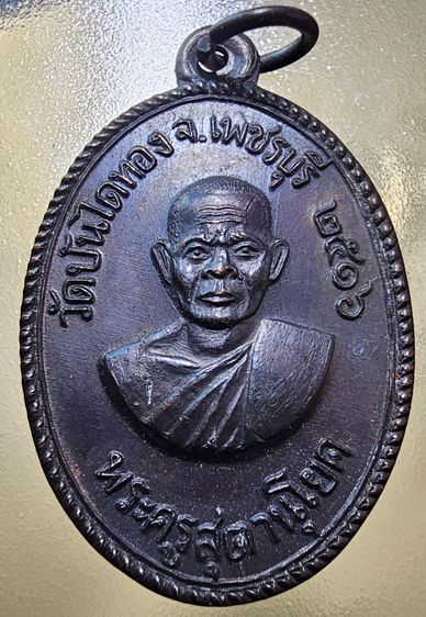 เหรียญ หลวงปู่สุข พระครูสุตานุโยค วัดบันไดทอง เพชรบุรี ปี 2516 รูปที่ 5