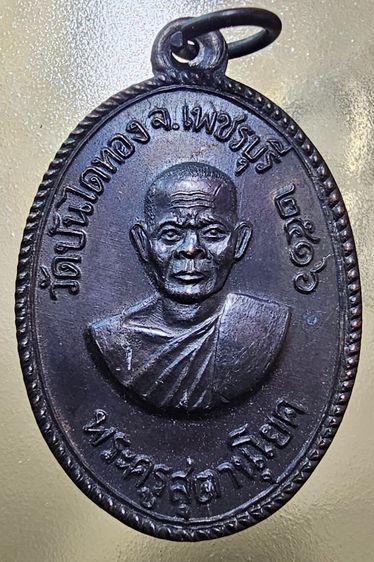 เหรียญ หลวงปู่สุข พระครูสุตานุโยค วัดบันไดทอง เพชรบุรี ปี 2516 รูปที่ 3