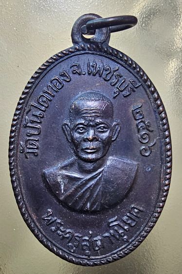 เหรียญ หลวงปู่สุข พระครูสุตานุโยค วัดบันไดทอง เพชรบุรี ปี 2516