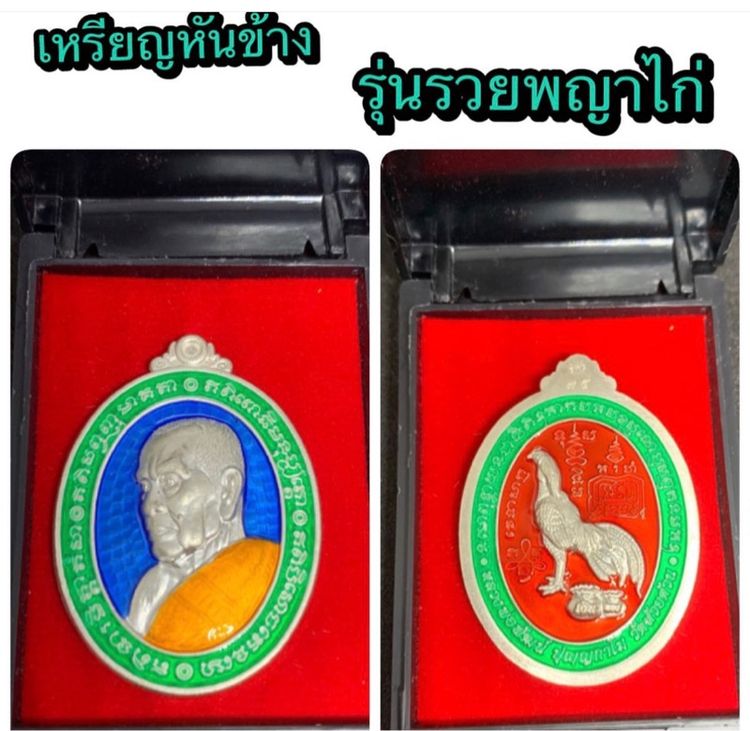 เหรียญหันข้าง รุ่นรวยพญาไก่ หลวงพ่อพัฒน์