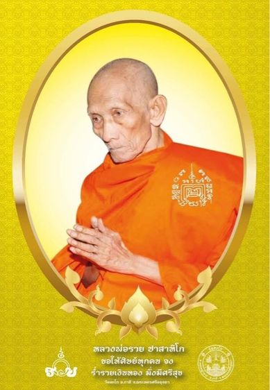 เลสหลวงพ่อรวย รุ่นเลื่อน 2559 รูปที่ 7