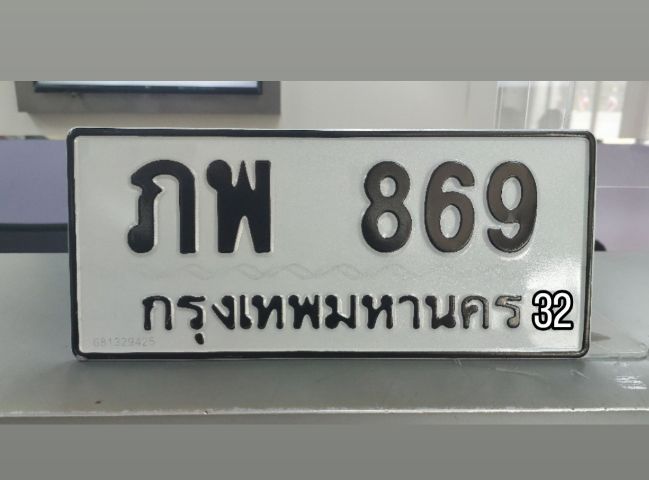เลขทะเบียนสวย 869