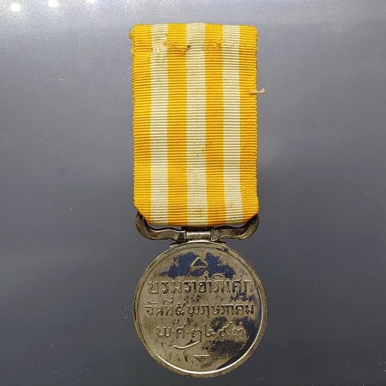 เหรียญเงินแพรแถบ ที่ระลึก บรมราชาภิเศก ภปร พ.ศ.2493 รูปที่ 2