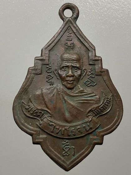 เหรียญหลวงพ่อรุ่ง หลังหลวงพ่อในโบสถ์ เนื้อทองแดง