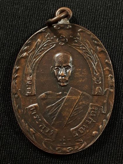 เหรียญหลวงพ่อฉุย วัดคงคาราม จ.เพชรบุรี รุ่นแรก ปี2465 เนื้อทองแดงหูเชื่อมขอบกระบอกสภาพยังสวย