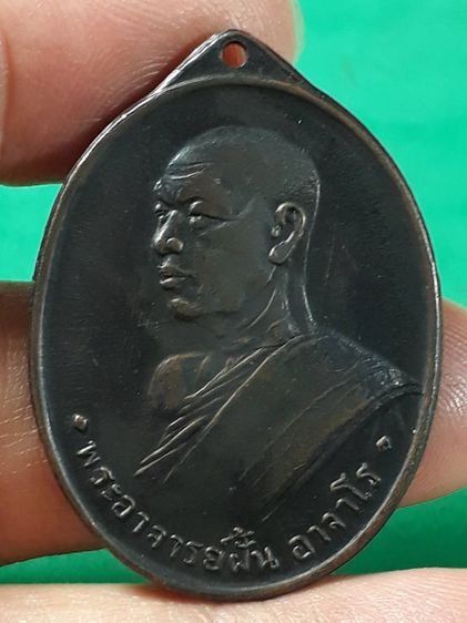 เหรียญอาจารย์ฝั้น อาจาโร รุ่น3 ศิษย์ทอ. สร้างสวาย วัดป่าอุดมสมพร จังหวัดสกลนคร เนื้อทองแดงรมดำ
