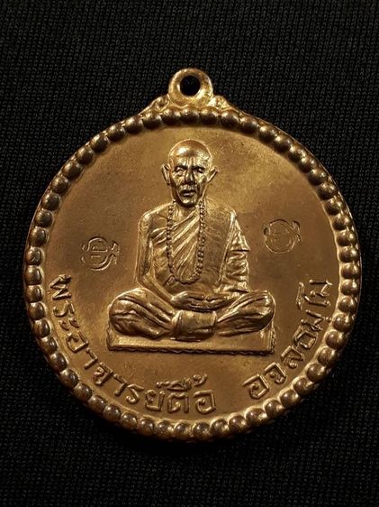 เหรียญหลวงปู่ตื้อ วัดป่าอรัญญวิเวก จ.นครพนม ปี2516 เนื้อทองแดงกะไหล่ทองสภาพยังสวย