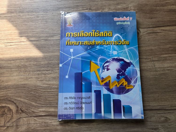 หนังสือมือสอง การเลือสถิติในงานวิจัย