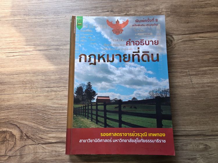 กฎหมายที่ดิน หนังสือมือสอง