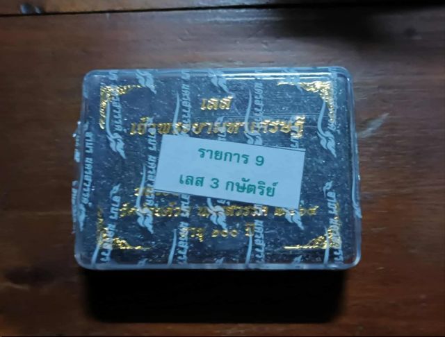 เลส 3 บาท รุ่น เจ้าพระยามหาเศรษฐี หลวงพ่อพัฒน์ ปุญญากาโม ปี 2464 งาน 3 เค (ซีลเดิมลุ้นเลข) ราคาจอง 900 (แท้💯✔️) เปิดยก 50 เส้น รูปที่ 4