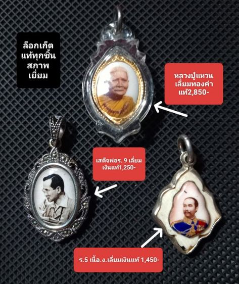 ล็อกเก็ตเลี่ยมเงินเลี่ยมทองแท้ทุกชิ้นสภาพเยี่ยม