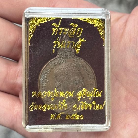 เหรียญหลวงปู่แหวน รุ่นเราสู้  รูปที่ 5