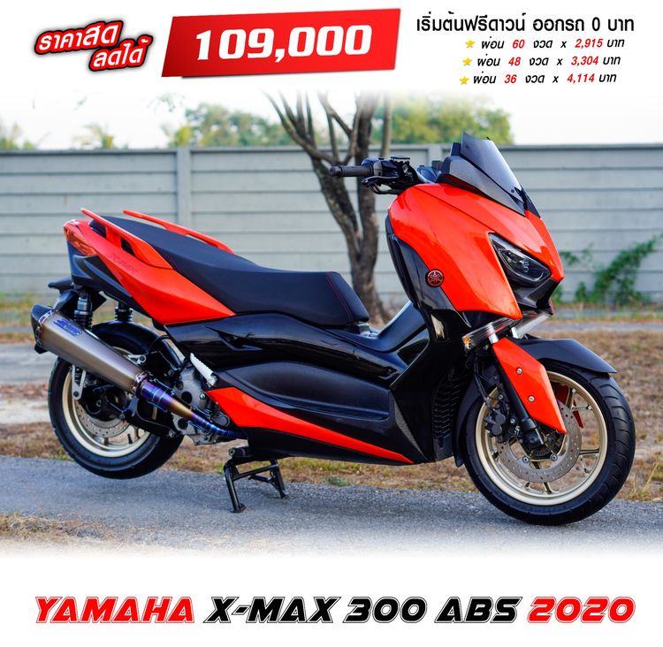 XMAX YAMAHA X-MAX 300 ABS ปี 2020 เริ่มต้นฟรีดาวน์ ค่างวดผ่อนสบาย พร้อมชุดแต่ง