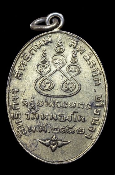 เหรียญหลวงพ่อเดิม วัดหนองโพธ์ ปี 2482 เนื้อเงินกะไหล่ทอง รูปที่ 2