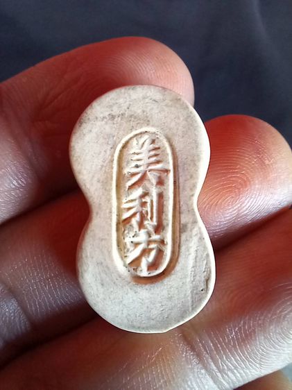 เบี้ยปี้ โรงบ่อน เนื้อกระเบื้อง รูปที่ 3