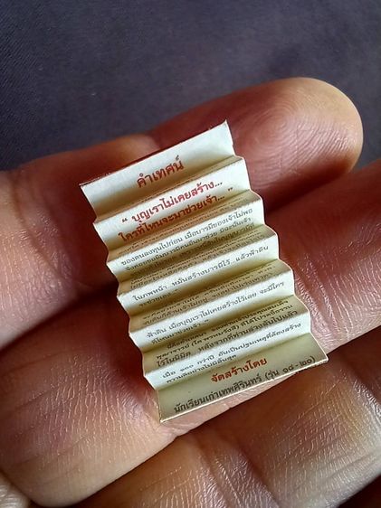 ตะกรุดหลอดพลาสติกใส บรรจุพระคาถาชินบัญชร เล่มเล็กที่สุดในโลก (ฉบับสมุดข่อย)  รูปที่ 4