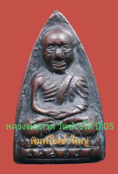 พระหลวงปู่ทวด วัดช้างให้ หลังเตารีด ปี 05 ปั๊มซ้ำใหญ่ปีกกว้าง