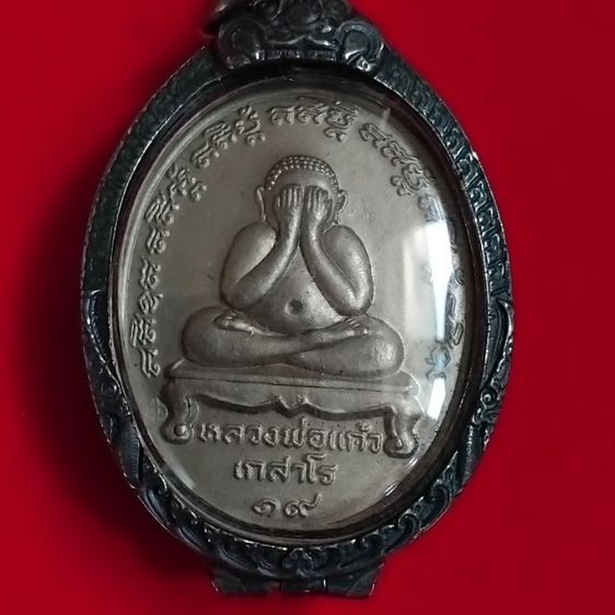 พระบ้านเก็บเก่า เหรียญหลวงพ่อแก้วเหลี่ยมกันน้ำเก่า รูปที่ 4