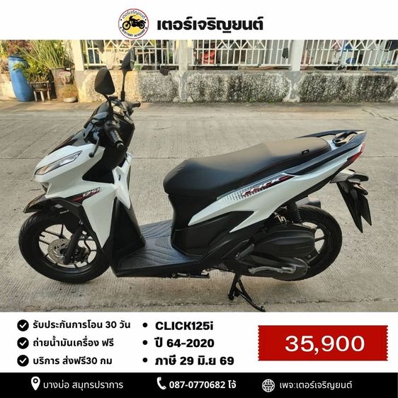 Honda 2020 🛵ยังไงก็ขาย CLICK125 i ปี 64 เครื่องดี สีสวย สตาร์ทมือ เล่มชุดโอนครบ+เปลี่ยนถ่ายน้ำมันเครื่องฟรี ส่งฟรี30 ก.ม