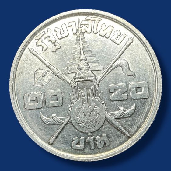 20 เนื้อเงิน ที่ระลึกรัชกาลที่9 พระชนมายุครบ 3 รอบ 2506…ไม่ผ่านใช้