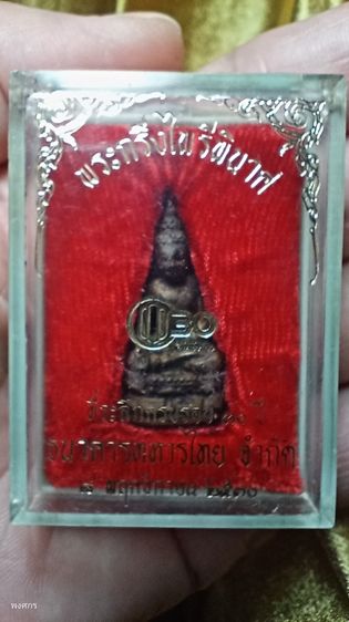 กริ่งไพรีพินาศ ธนาคารทหารไทย