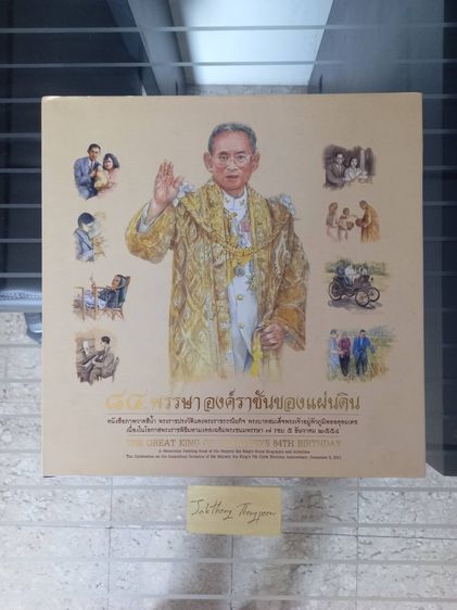 84 พรรษา องค์ราชันของแผ่นดิน หนังสือภาพวาดสีน้ำ พระราชประวัติและพระราชกรณียกิจพระบาทสมเด็จพระเจ้าอยู่หัวภูมิพลอดุลยเดช 