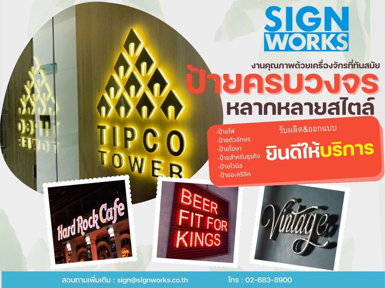 รับผลิต ติดตั้งป้าย ทุกชนิด