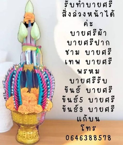 รับทำบายศรีผ้า บายศรีสด สั่งล่วงหน้า รูปที่ 14