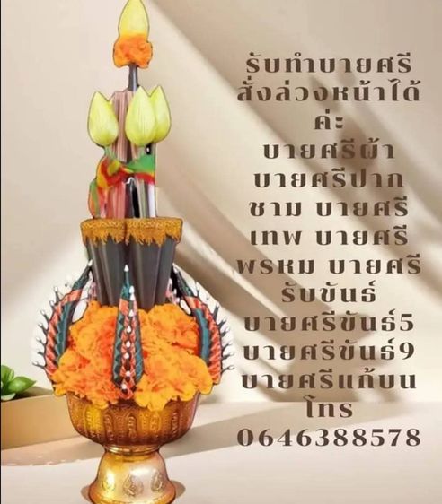 รับทำบายศรีผ้า บายศรีสด สั่งล่วงหน้า รูปที่ 17