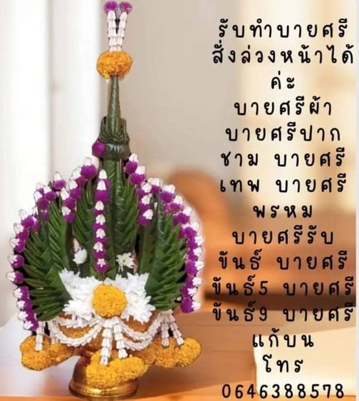 รับทำบายศรีผ้า บายศรีสด สั่งล่วงหน้า รูปที่ 16