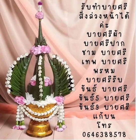 รับทำบายศรีผ้า บายศรีสด สั่งล่วงหน้า รูปที่ 8