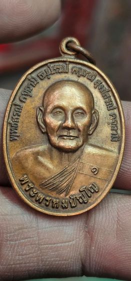 เหรียญยันต์ดวงหลวงปู่ดู่วัดสะแก ปี2526
