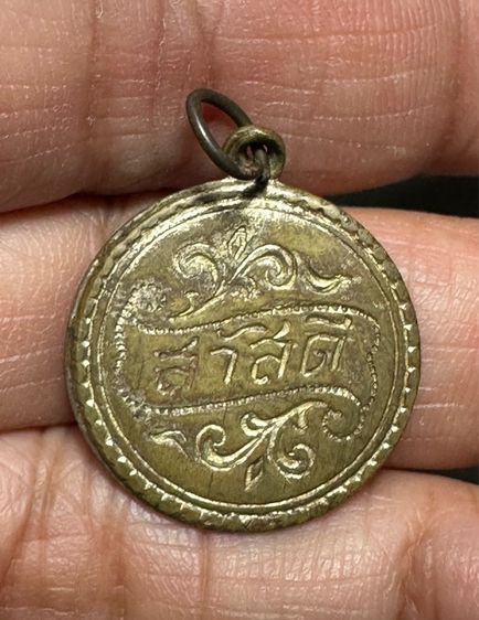 เหรียญสวัสดีล.พ.จง วัดหน้าต่างนอก หูเชื่อมเนื้อฝาบาตร 🙏 เหรียญเงิน ตราพระมหามงกุฎ-ช้างในวงจักร(มีรอยจารเก่าเดิม ไม่ทราบที่) องค์ละ 1850