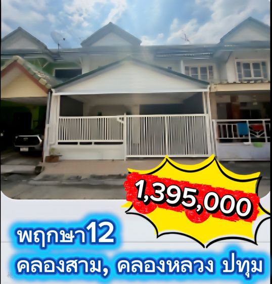 🏠 ขายทาวน์เฮ้าส์ พฤกษา 12 คลองสาม ✨ ต่อรองได้
