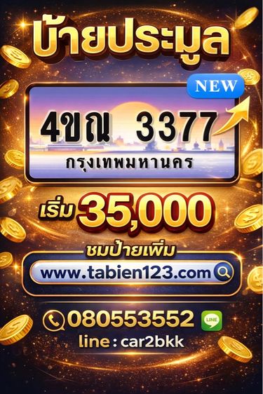 ป้ายประมูล