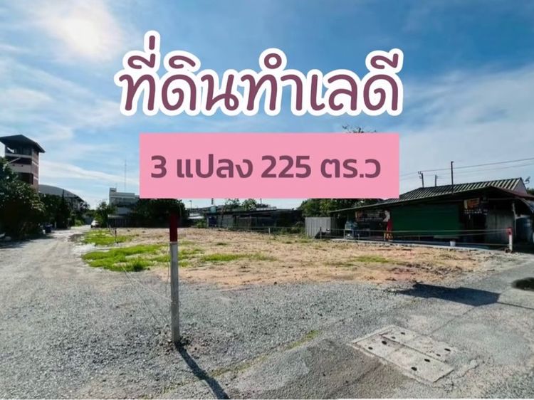 ที่ดินทำเลดี 225 ตร.ว