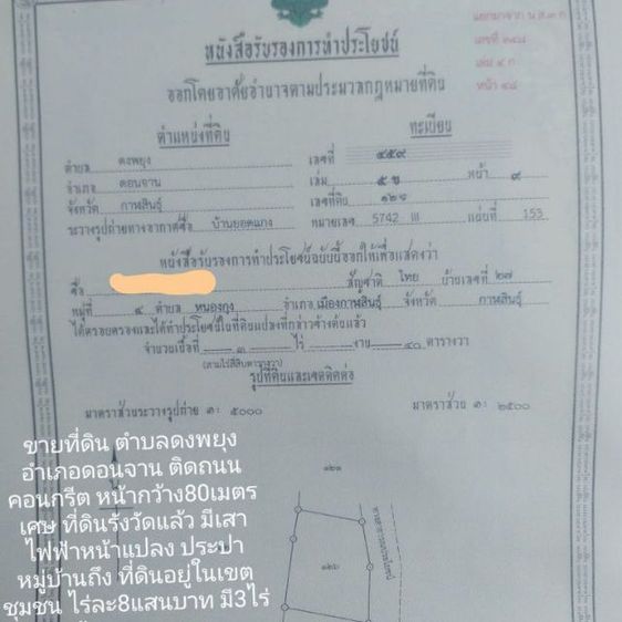 ขายที่ดิน ตำบลดงพยุง อำเภอดอนจาน ติดถนนคอนกรีต หน้ากว้าง80เมตรเศษ ที่ดินรังวัดแล้ว มีเสาไฟฟ้าหน้าแปลง ประปาหมู่บ้านถึง 