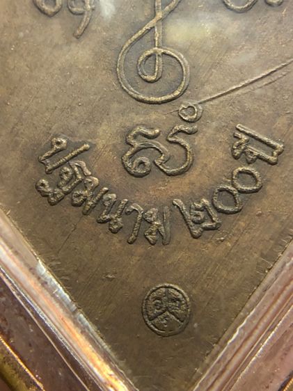 เหรียญหลวงปู่เอี่ยมวัดสะพานสูง รูปที่ 7