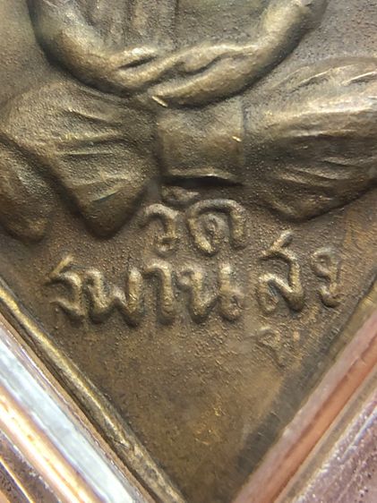 เหรียญหลวงปู่เอี่ยมวัดสะพานสูง รูปที่ 6