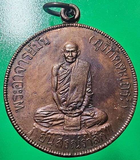 เหรียญสุบินนิมิต หลวงปู่แหวน สุจิณฺโณ วัดดอยแม่ปั๋ง อ.พร้าว จ.เชียงใหม่ ปี 2521