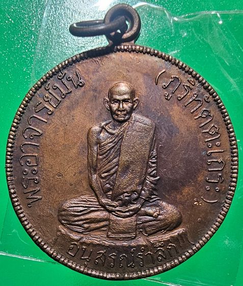 เหรียญสุบินนิมิต หลวงปู่แหวน สุจิณฺโณ วัดดอยแม่ปั๋ง อ.พร้าว จ.เชียงใหม่ ปี 2521 รูปที่ 3