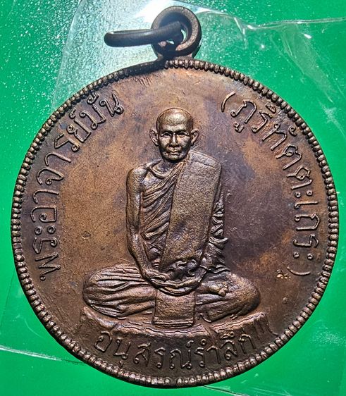 เหรียญสุบินนิมิต หลวงปู่แหวน สุจิณฺโณ วัดดอยแม่ปั๋ง อ.พร้าว จ.เชียงใหม่ ปี 2521 รูปที่ 5
