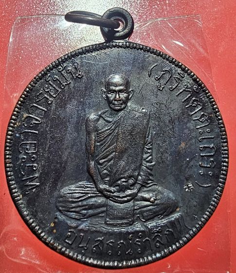 เหรียญสุบินนิมิต หลวงปู่แหวน สุจิณฺโณ วัดดอยแม่ปั๋ง อ.พร้าว จ.เชียงใหม่ ปี 2521