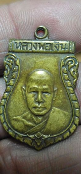 เหรียญหลวงพ่อเงินวัดดอนยายหอมรุ่น