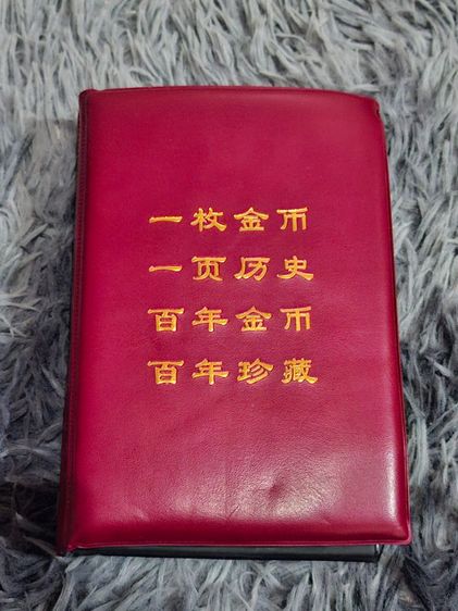 เหรียญสะสมจีน (อัลบั้มสะสม) รูปที่ 4