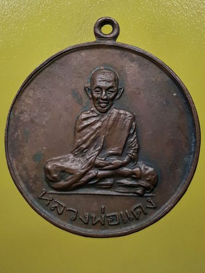 เหรียญหลวงพ่อแดง วัดแหลมสอ เนื้อทองแดง