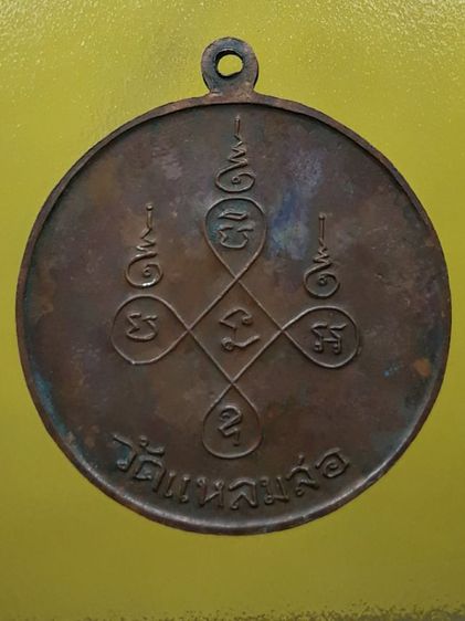 เหรียญหลวงพ่อแดง วัดแหลมสอ เนื้อทองแดง รูปที่ 2