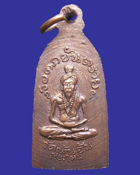 เหรียญรอดภยันตราย วัดพันอ้น จ.เชียงใหม่ พ.ศ 2513 พิธีใหญ่เดียวกับพระกริ่งเอกาทศรส อ.ไสว วัดราชนัดดา เจ้าพิธี รูปที่ 2