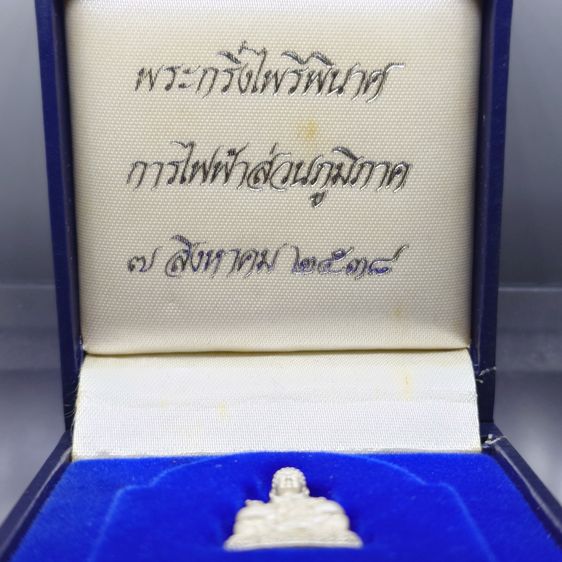 พระกริ่งไพรีพินาศ เนื้อเงิน สมเด็จพระญาณสังวรฯ สมเด็จพระสังฆราช การไฟฟ้าส่วนภูมิภาคจัดสร้าง ปี2538 พร้อมกล่องเดิม รูปที่ 2