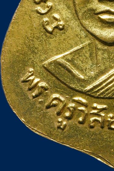 เหรียญเสมาหลวงพ่อทวด วัดช้างให้ รุ่น3 ปี 2504  พิมพ์ข้างขีด กะไหล่ทอง รูปที่ 16